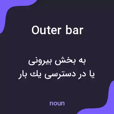 معنی outer bar به فارسی معنی outer bar به فارسی