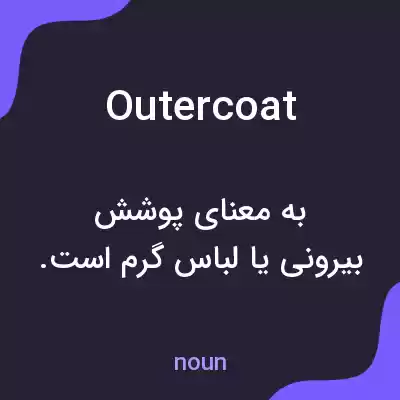 معنی outercoat به فارسی معنی outercoat به فارسی