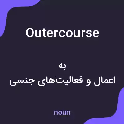 معنی outercourse به فارسی معنی outercourse به فارسی
