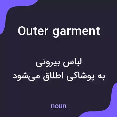 معنی outer garment به فارسی معنی outer garment به فارسی