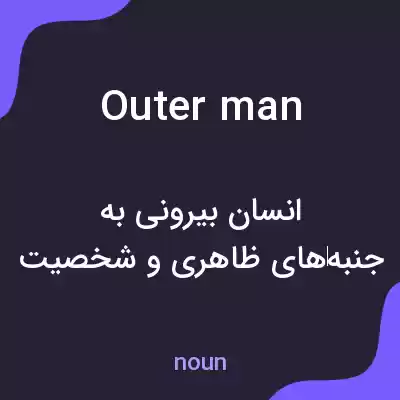 معنی outer man به فارسی معنی outer man به فارسی
