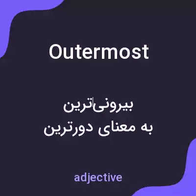معنی outermost به فارسی معنی outermost به فارسی