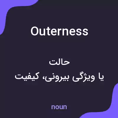 معنی outerness به فارسی معنی outerness به فارسی