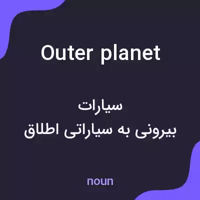معنی outer planet به فارسی معنی outer planet به فارسی