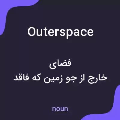 معنی outerspace به فارسی معنی outerspace به فارسی