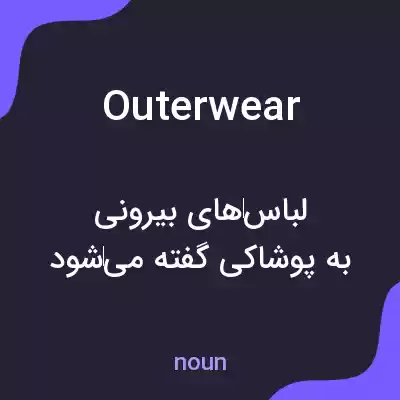 معنی outerwear به فارسی معنی outerwear به فارسی