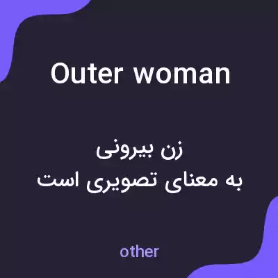 معنی outer woman به فارسی معنی outer woman به فارسی