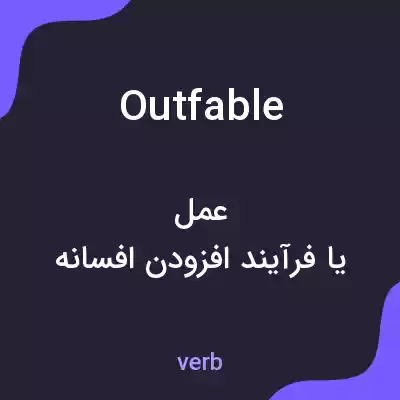 معنی outfable به فارسی معنی outfable به فارسی