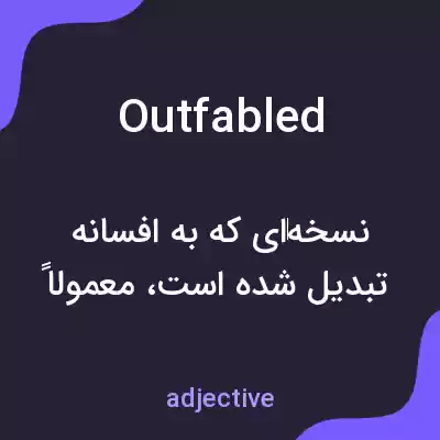 معنی outfabled به فارسی معنی outfabled به فارسی