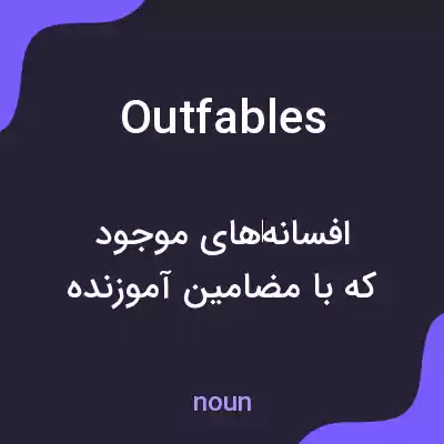 معنی outfables به فارسی معنی outfables به فارسی