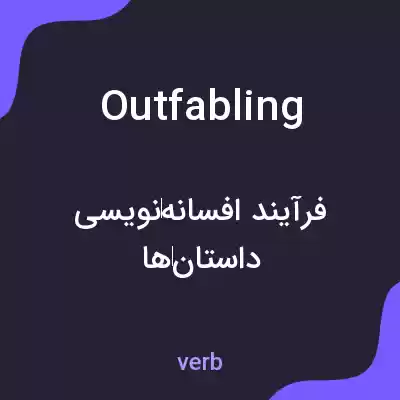 معنی outfabling به فارسی معنی outfabling به فارسی