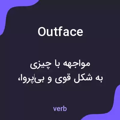 معنی outface به فارسی معنی outface به فارسی
