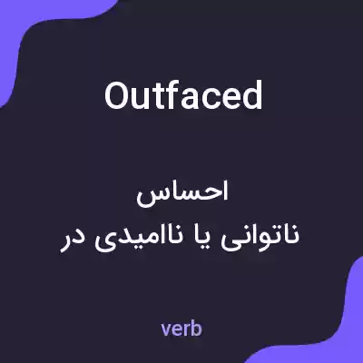 معنی outfaced به فارسی معنی outfaced به فارسی