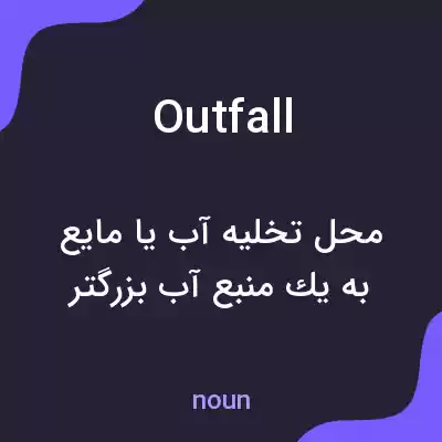 معنی outfall به فارسی معنی outfall به فارسی