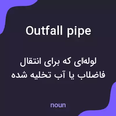 معنی outfall pipe به فارسی معنی outfall pipe به فارسی