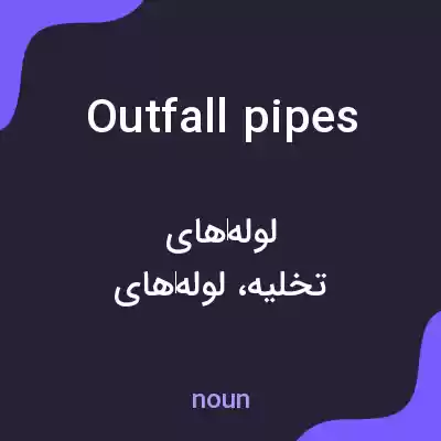 معنی outfall pipes به فارسی معنی outfall pipes به فارسی
