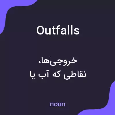 معنی outfalls به فارسی معنی outfalls به فارسی