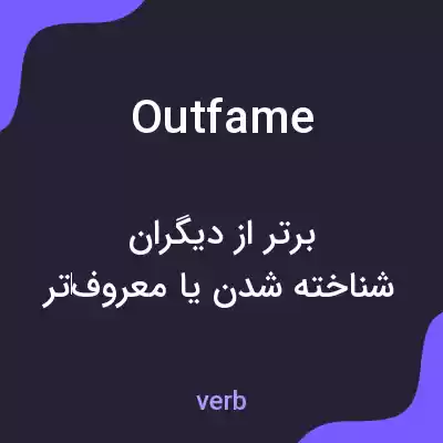 معنی outfame به فارسی معنی outfame به فارسی