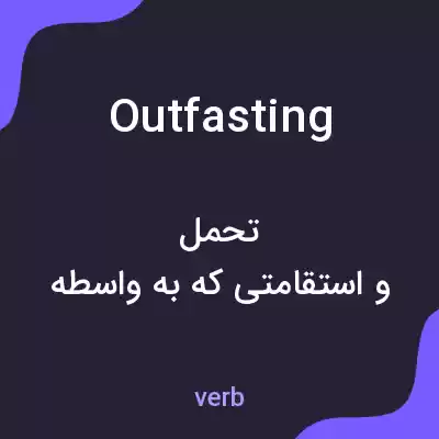 معنی outfasting به فارسی معنی outfasting به فارسی