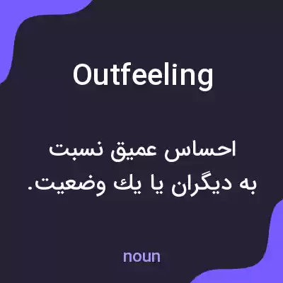معنی outfeeling به فارسی معنی outfeeling به فارسی