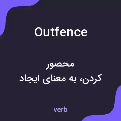 معنی outfence به فارسی معنی outfence به فارسی
