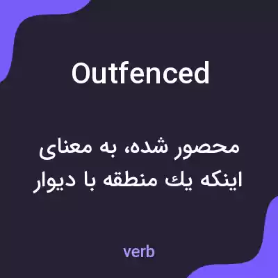 معنی outfenced به فارسی معنی outfenced به فارسی