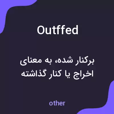 معنی outffed به فارسی معنی outffed به فارسی