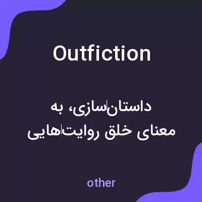 معنی outfiction به فارسی معنی outfiction به فارسی