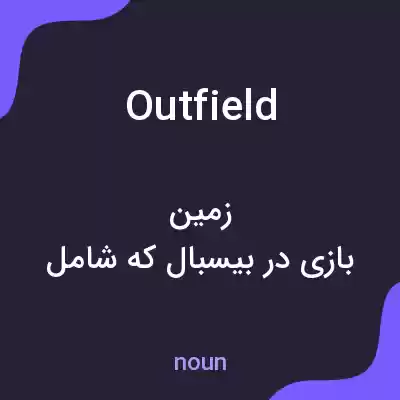 معنی outfield به فارسی معنی outfield به فارسی