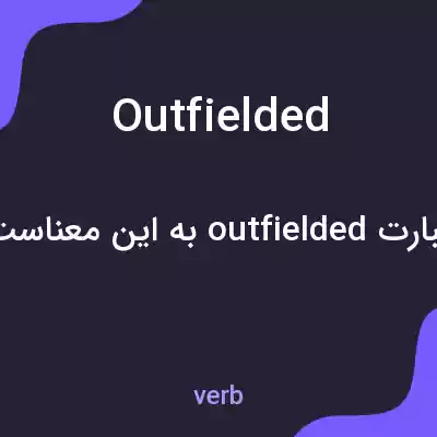 معنی outfielded به فارسی معنی outfielded به فارسی
