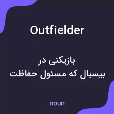 معنی outfielder به فارسی معنی outfielder به فارسی