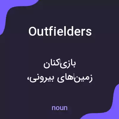 معنی outfielders به فارسی معنی outfielders به فارسی