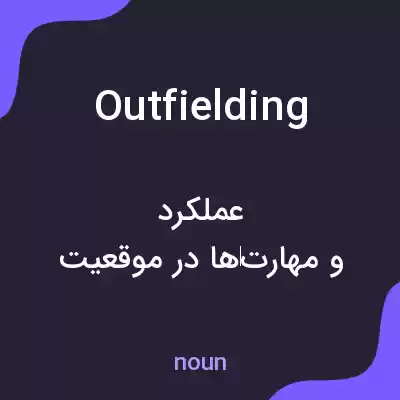 معنی outfielding به فارسی معنی outfielding به فارسی