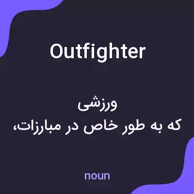 معنی outfighter به فارسی معنی outfighter به فارسی