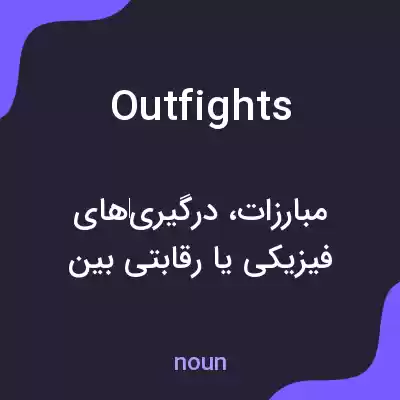 معنی outfights به فارسی معنی outfights به فارسی