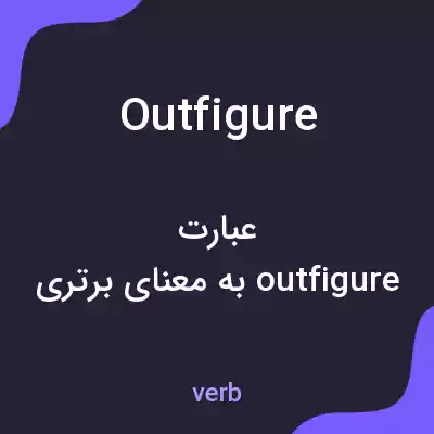 معنی outfigure به فارسی معنی outfigure به فارسی