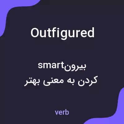 معنی outfigured به فارسی معنی outfigured به فارسی