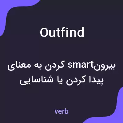 معنی outfind به فارسی معنی outfind به فارسی