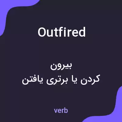 معنی outfired به فارسی معنی outfired به فارسی