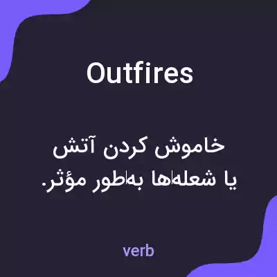 معنی outfires به فارسی معنی outfires به فارسی