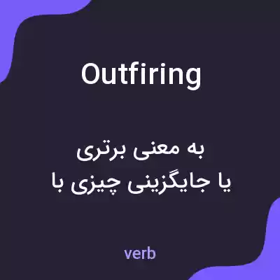 معنی outfiring به فارسی معنی outfiring به فارسی