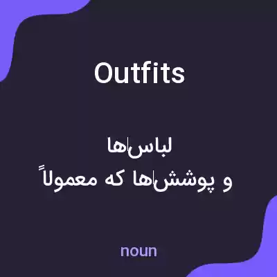 معنی outfits به فارسی معنی outfits به فارسی