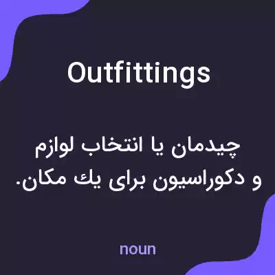 معنی outfittings به فارسی معنی outfittings به فارسی