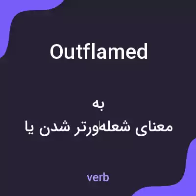 معنی outflamed به فارسی معنی outflamed به فارسی