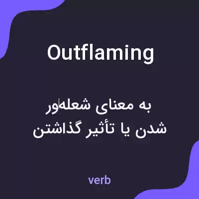 معنی outflaming به فارسی معنی outflaming به فارسی
