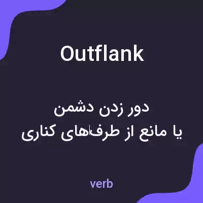 معنی outflank به فارسی معنی outflank به فارسی