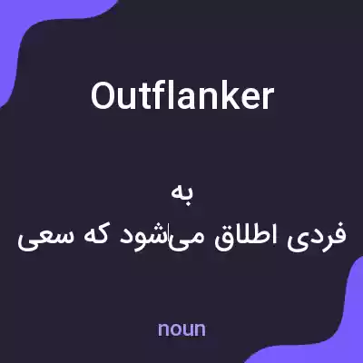معنی outflanker به فارسی معنی outflanker به فارسی