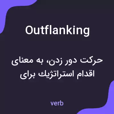 معنی outflanking به فارسی معنی outflanking به فارسی