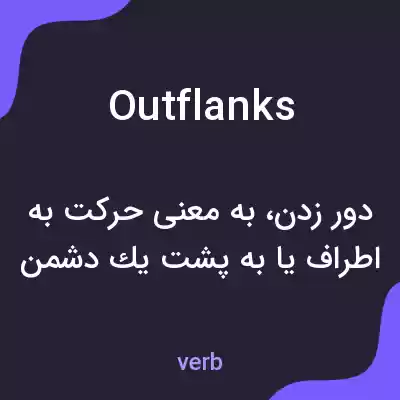 معنی outflanks به فارسی معنی outflanks به فارسی