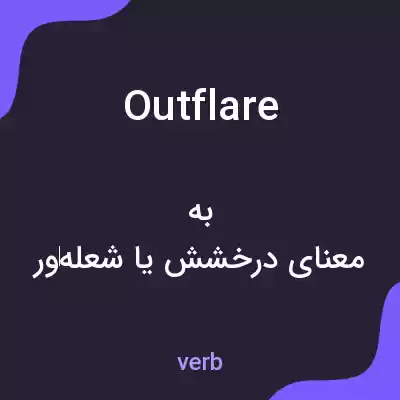 معنی outflare به فارسی معنی outflare به فارسی